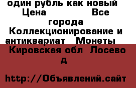 один рубль как новый › Цена ­ 150 000 - Все города Коллекционирование и антиквариат » Монеты   . Кировская обл.,Лосево д.